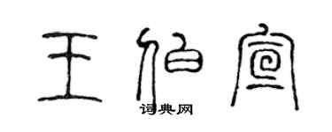 陈声远王伯宣篆书个性签名怎么写