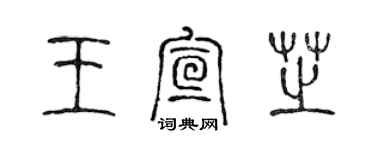 陈声远王宣芝篆书个性签名怎么写
