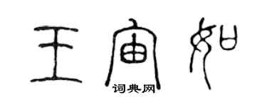 陈声远王宙如篆书个性签名怎么写