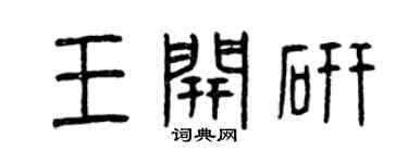 曾庆福王开研篆书个性签名怎么写