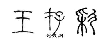 陈声远王存彩篆书个性签名怎么写