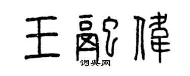 曾庆福王融伟篆书个性签名怎么写
