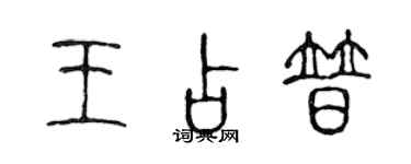 陈声远王占普篆书个性签名怎么写