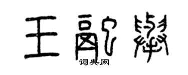 曾庆福王融举篆书个性签名怎么写