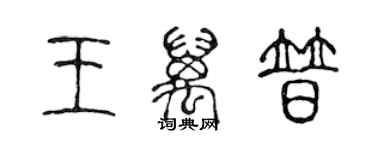 陈声远王万普篆书个性签名怎么写