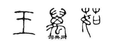 陈声远王万茹篆书个性签名怎么写