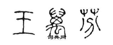 陈声远王万芬篆书个性签名怎么写