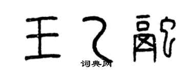 曾庆福王乙融篆书个性签名怎么写