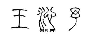 陈声远王沁予篆书个性签名怎么写