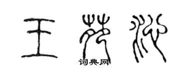 陈声远王苑沁篆书个性签名怎么写