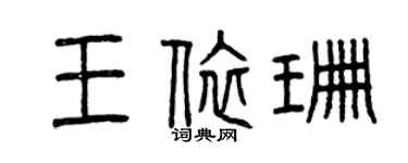 曾庆福王依珊篆书个性签名怎么写