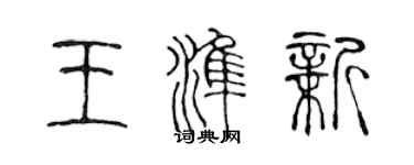 陈声远王准新篆书个性签名怎么写