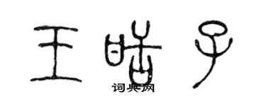 陈声远王甜子篆书个性签名怎么写