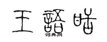 陈声远王语甜篆书个性签名怎么写