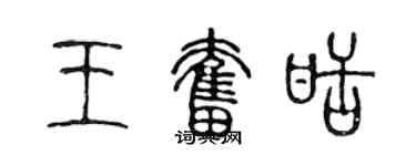 陈声远王奋甜篆书个性签名怎么写