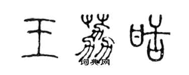 陈声远王荔甜篆书个性签名怎么写