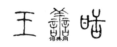 陈声远王善甜篆书个性签名怎么写