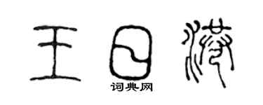 陈声远王日港篆书个性签名怎么写