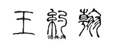 陈声远王约翰篆书个性签名怎么写