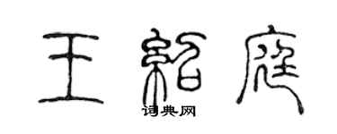 陈声远王绍庭篆书个性签名怎么写
