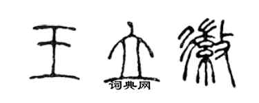 陈声远王立徽篆书个性签名怎么写