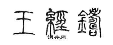 陈声远王经铸篆书个性签名怎么写