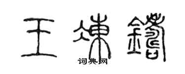 陈声远王冻铸篆书个性签名怎么写