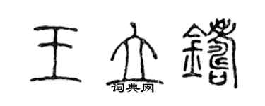 陈声远王立铸篆书个性签名怎么写