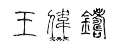 陈声远王伟铸篆书个性签名怎么写