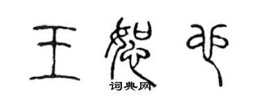 陈声远王恕也篆书个性签名怎么写