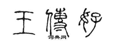 陈声远王传好篆书个性签名怎么写