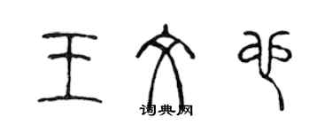陈声远王文也篆书个性签名怎么写