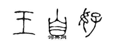 陈声远王自好篆书个性签名怎么写