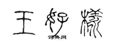 陈声远王好样篆书个性签名怎么写