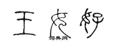 陈声远王女好篆书个性签名怎么写