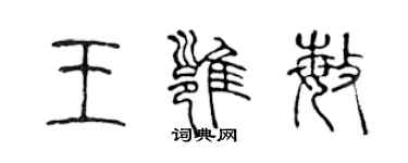 陈声远王雍敏篆书个性签名怎么写