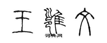 陈声远王雍文篆书个性签名怎么写