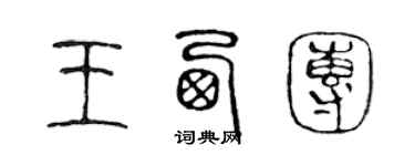 陈声远王西团篆书个性签名怎么写