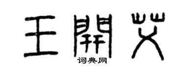 曾庆福王开艾篆书个性签名怎么写