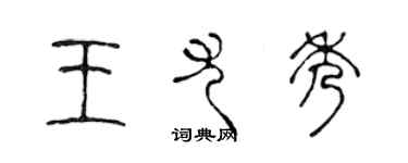 陈声远王尤秀篆书个性签名怎么写