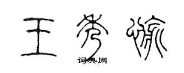 陈声远王秀愉篆书个性签名怎么写
