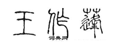 陈声远王作蓬篆书个性签名怎么写