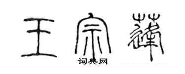 陈声远王宗蓬篆书个性签名怎么写