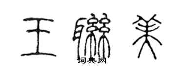陈声远王联美篆书个性签名怎么写