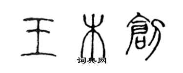 陈声远王木创篆书个性签名怎么写