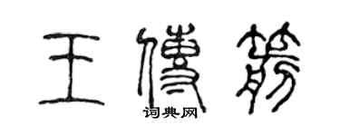 陈声远王传箭篆书个性签名怎么写