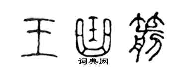 陈声远王曲箭篆书个性签名怎么写