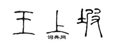 陈声远王上坡篆书个性签名怎么写