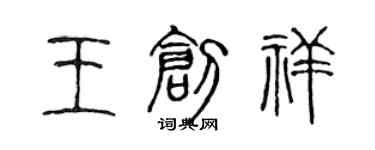 陈声远王创祥篆书个性签名怎么写