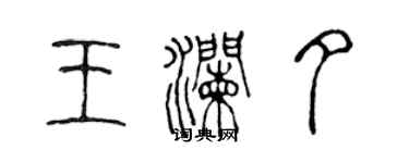 陈声远王澜夕篆书个性签名怎么写